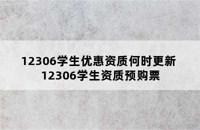 12306学生优惠资质何时更新 12306学生资质预购票